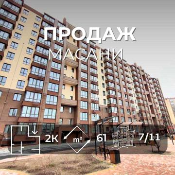 Продаж 2-х кімнатна квартира р-н. Масани в сучасному будинку/ SZ ЖК Комфортний