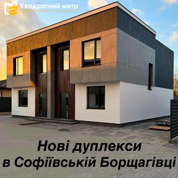 Продається дуплекс в с. Софіївська Борщагівка, гарна локація. Газ!