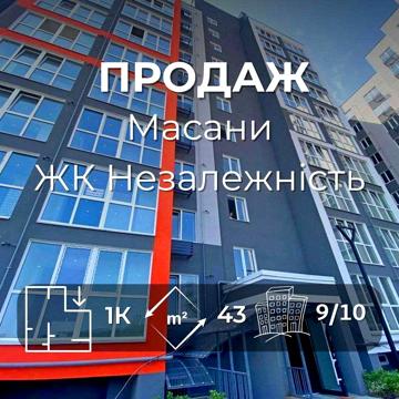 Продам простору 1 кімнатну квартиру на Масанах єВідновлення/єОселя(SP)