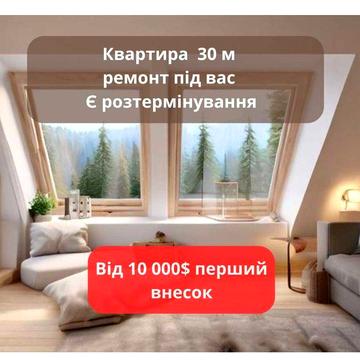 Розстрочка на 3 роки - 31м² В НОВОМУ ЗАСЕЛЕНОМУ ЖК