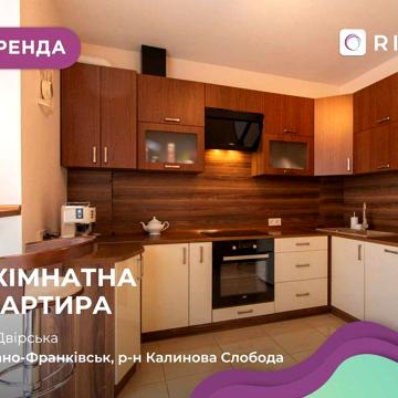 Стильна 4-к. квартира у новобудові за вул. Двірська