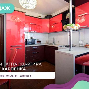2-ох кімнатна квартира по вул. Карпенка 8А