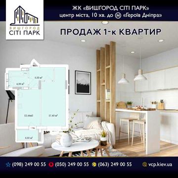 Продаж 1 кімнатноі квартири. Вишгород Сіті Парк, відступлення прав. ЖК Сіті Парк