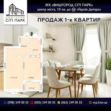 Квартира 1 кімнатна ЖК Вишгород Сіті Парк 8 секція, центр міста! ЖК Сіті Парк