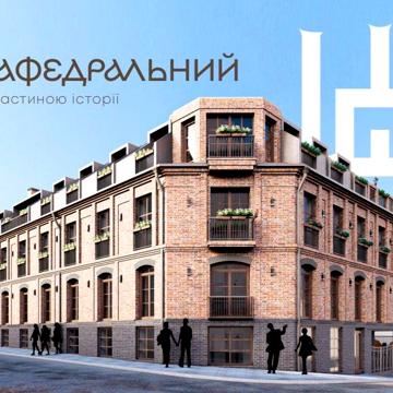 ЖК Кафедральний- преміум житло! Тераса на даху! ЖК Кафедральний