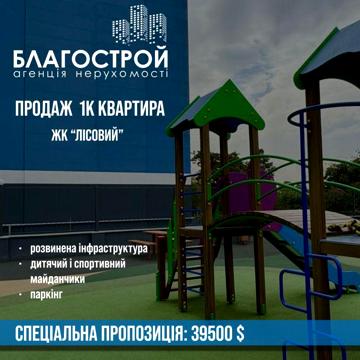 Сучасна 1к кв в ЖК «Лісовий»: ваш комфорт і стиль! ЖК Лісовий