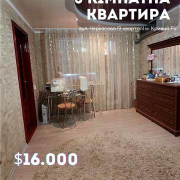 Продаж 3- кімн. квартири 9- квартал Терновский