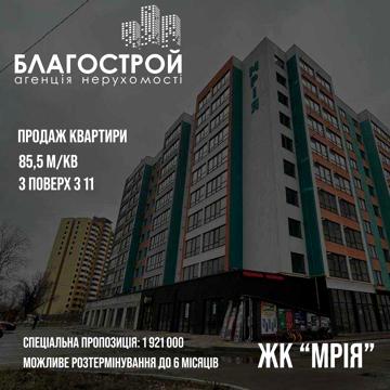 Продам простору 3к квартиру в новобудові ЖК Мрія