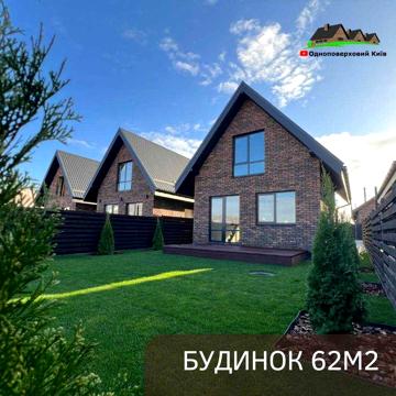 Продаж БУДИНОК ЗАБУДОВНИК 62 м2 ,Унікальний проект БАВАРСЬКА кладка