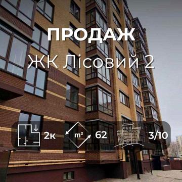 Продам 2 комнатную квартиру 62 м2, автономка. Масани ЖК Лесной 2. (SP) ЖК Лісовий 2