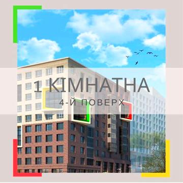 Остання однокімнатна від забудовника! (р-н ТЦ Майдан) ЖК Акварелі Проспекту
