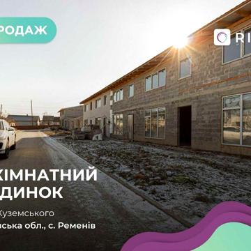Продаж танхаусу у с. Ременів. БЕЗ КОМІСІЇ ДЛЯ ПОКУПЦЯ!