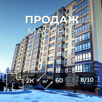 2-х кімнатна квартира Новобудова/Масани/ ЖК Лісовий 60м2/SZ ЖК Лісовий