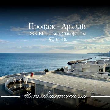 Продам квартиру студійного типу в Аркадії ЖК Морська Симфонія
