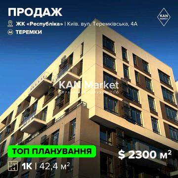 Однокімнатна квартира з власним балконом у ЖК Respublika ЖК Республіка