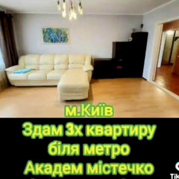 Здам 3х квартиру м.Київ вул.Єфремова25 біля метро Академ Містечко .