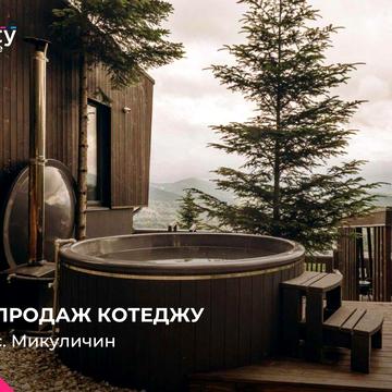 Карпати котедж видовий зданий діючий