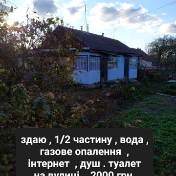 Здаю .Химмаш частина будинку