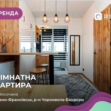1-к. квартира з кухнею-студією, ремонтом, і/о за вул. Височана