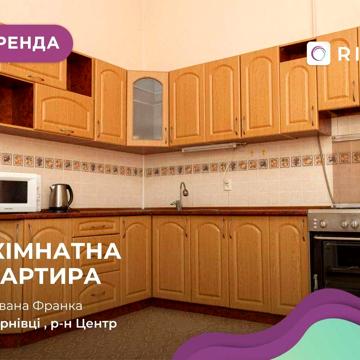 2-к. квартира з і/о, ремонтом, меблями в центрі за вул. Івана Франка