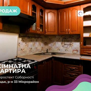 Продаж 3-кімнатної квартири по Проспекті Соборності