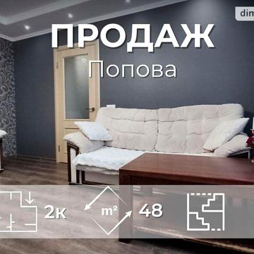 Продаж 2к Квартира Попова вулиця