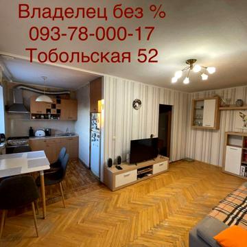 Від Власника! 3х кімнатна.Тобольская-Вартових неба 52 бот сад. Саржин