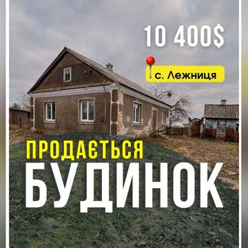 Будинок с. Лежниця