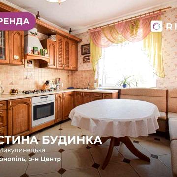 Здається в оренду 1 поверх 3 поверхового будиноку з каміном