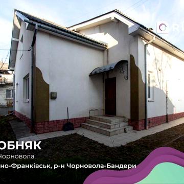 Здається затишний особняк по вул. Чорновола
