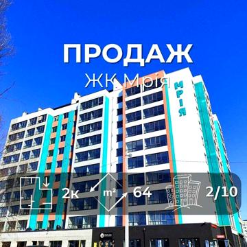 Новобудова 2-х кімнатна квартира 64м2 ЖК Мрія/SZ