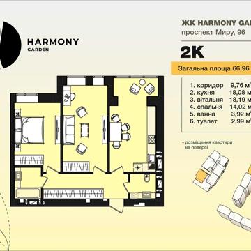 2-кімнатна квартира. Будинок на етапі здачі. Виставка ЖК HARMONY GARDEN