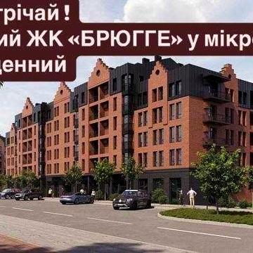 Простора 1К квартира у новому ЖК БРЮГГЕ (м-н Південний)! ЖК Брюгге