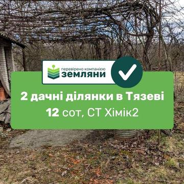 Продається дача із 2 ділянками по 5.72 сот СТ Хімік2 в с.Тязів