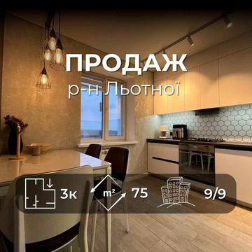 Продається простора,затишна 3хкімнатна квартира 74.9м2, р-н Льотка. LD