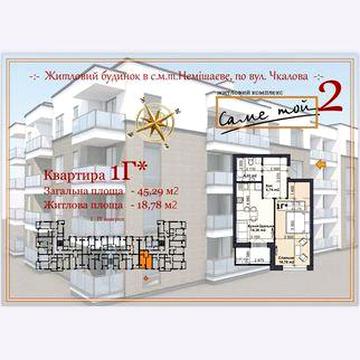 Однокімнатна квартира 45,29 кв.м від забудовника Немішаєве ЖК Саме той -2