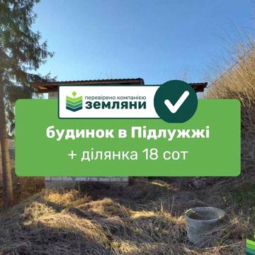 Продається будинок в с.Підлужжя