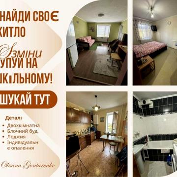 Шкільний, 2-ка в блочному будинку!