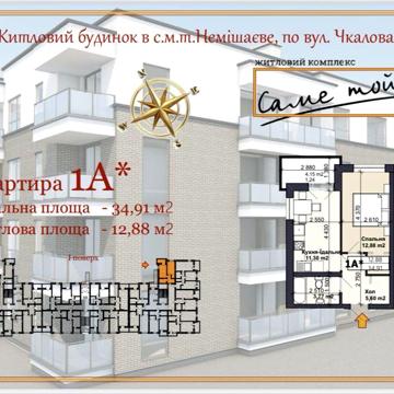 Продаж 1 кімнатноі квартири 34.91 кв.м від забуловника Немішаєве ЖК Саме той-2