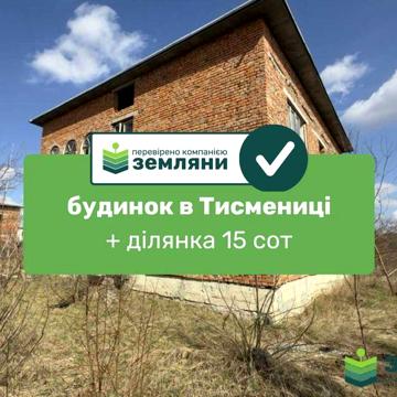 Продається готовий будинок у м. Тисмениця