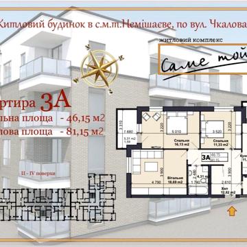 3-х кімнатна квартира 81.15 кв.м від забудовника ЖК Саме той -2
