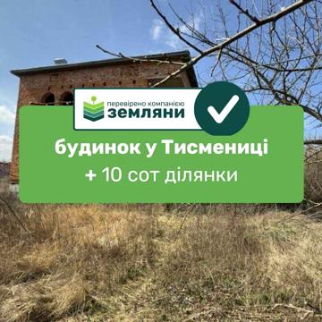 Продається будинок у Тисмениці