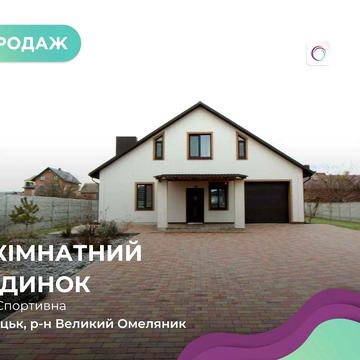 Продаж сучасного будинку з великим подвірям!