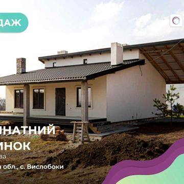 Продаж 1-поверхового будинку з власною ділянкою у с. Вислобоки!