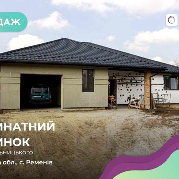 Продаж окремостоячого будинку у с. Ременів. БЕЗ КОМІСІЇ ДЛЯ ПОКУПЦЯ!
