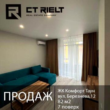 Продаж 3-кім квартири 82 м2 в ЖК Комфорт Таун, вул. Березнева, 12 ЖК Комфорт Таун