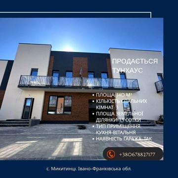 Продається будинок 140 м2. Ділянка 1.5 с. Комунікації. с. Микитинці.