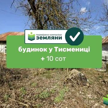 Продається готовий будинок у Тисмениці