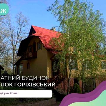 Продаж 4-к. будинок та ділянка 11 соток Годилів