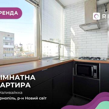 Оренда квартири - студії у новобудові вул Наливайка
